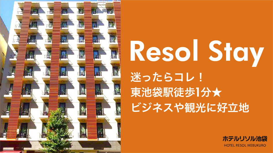 【Resol Stay】迷ったらコレ！東池袋駅徒歩1分★ビジネスや観光に好立地 ≪素泊まり≫