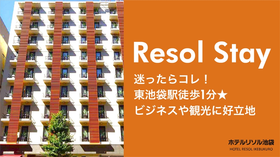 【秋冬SALE】【Resol Stay】迷ったらコレ！東池袋駅徒歩1分★≪素泊まり≫