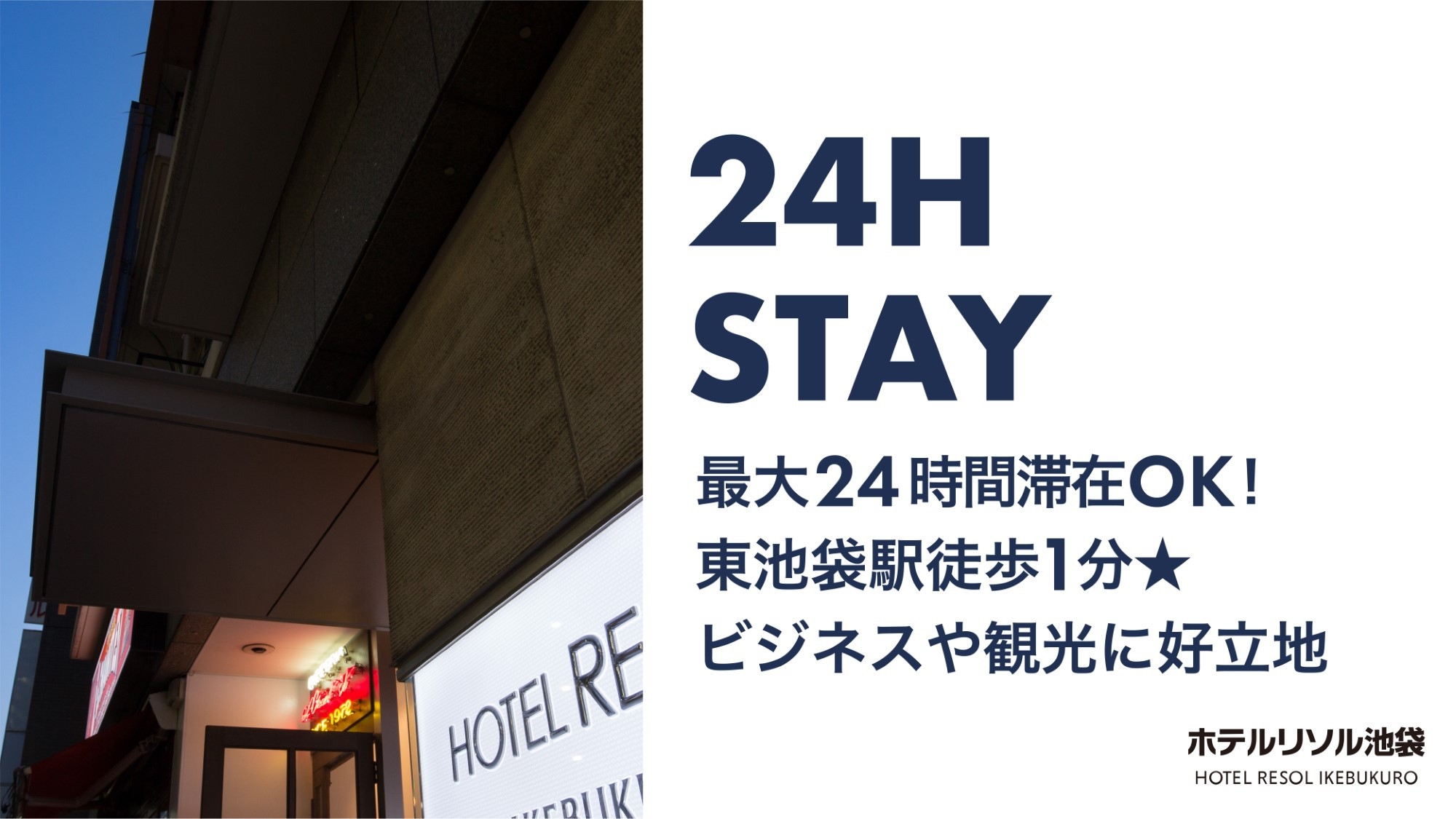 【24時間STAY】最大24時間滞在OK！東池袋駅より徒歩1分☆ビジネスや観光に好立地！≪素泊り≫