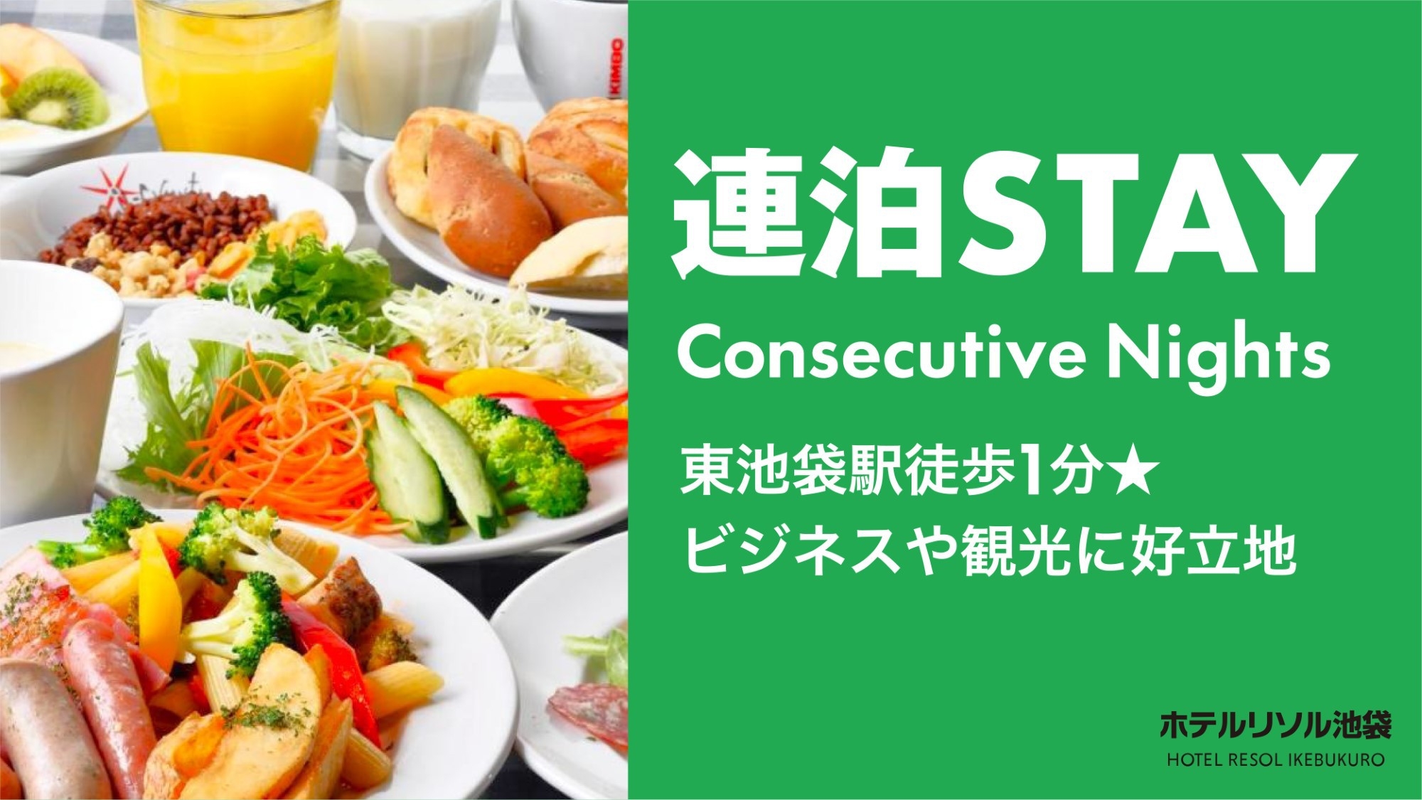 【連泊STAY】2連泊以上のご予約に！東池袋駅徒歩1分★ビジネスや観光に好立地≪素泊り≫