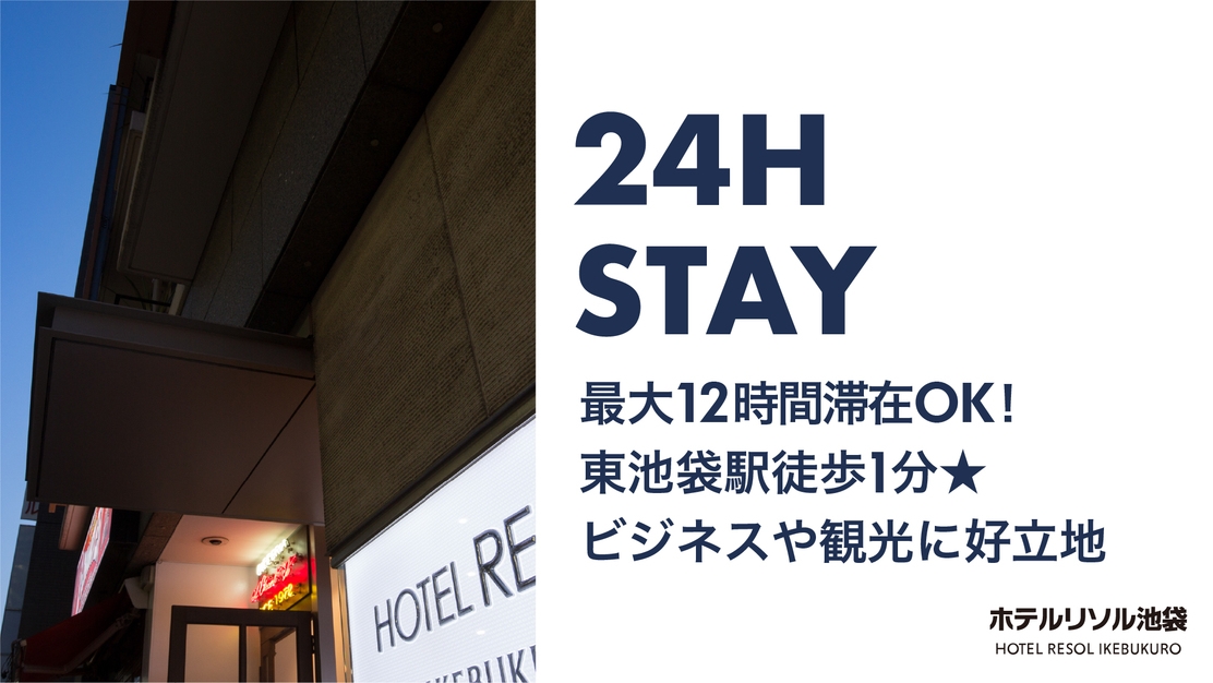 【24時間STAY】最大24時間滞在OK！東池袋駅より徒歩1分☆ビジネスや観光に好立地！≪素泊り≫