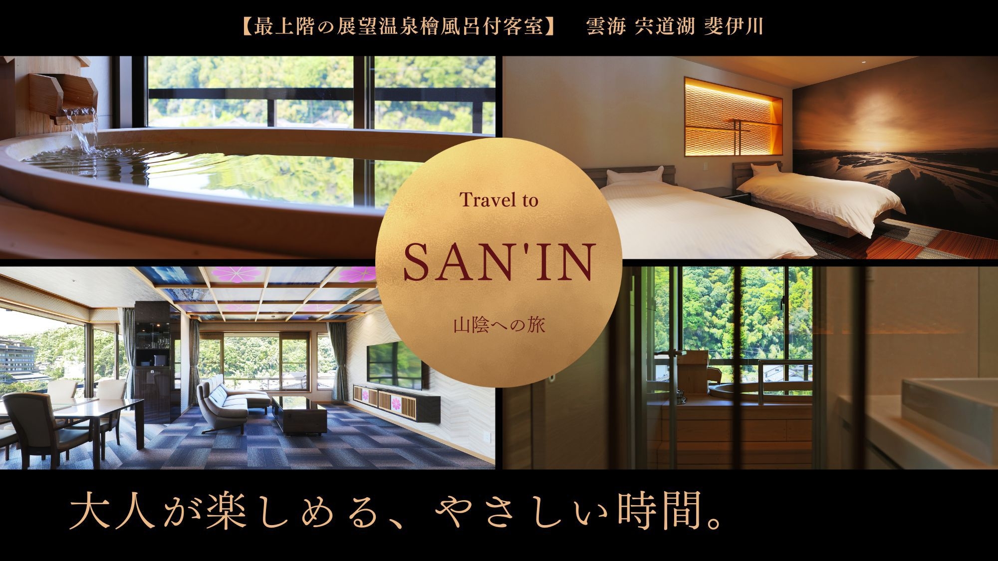 【大人の贅沢旅】最上階の展望半露天檜風呂付プレミアム客室で”山陰の美食”を満喫旅【お部屋食】