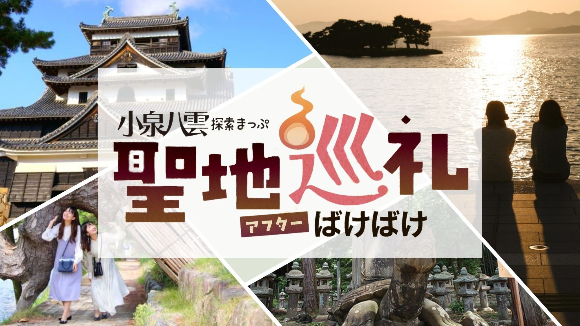 【聖地巡礼☆ばけ旅】日〜金限定！白石家名物グルメ☆のどぐろの奉書焼き×A5ランク黒毛和牛ステーキ会席