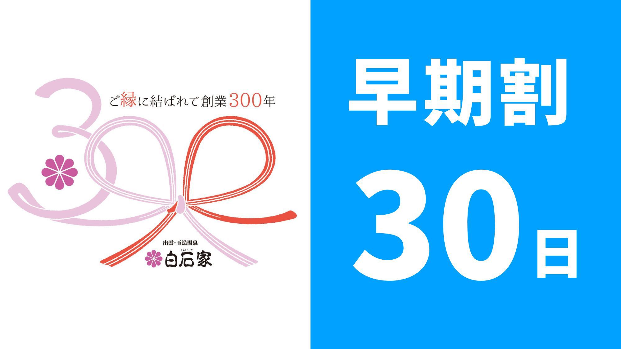 【早期割30】1番人気の基本コースが1人/1，100円引き＆早期予約の特典付き【夏の花心会席】