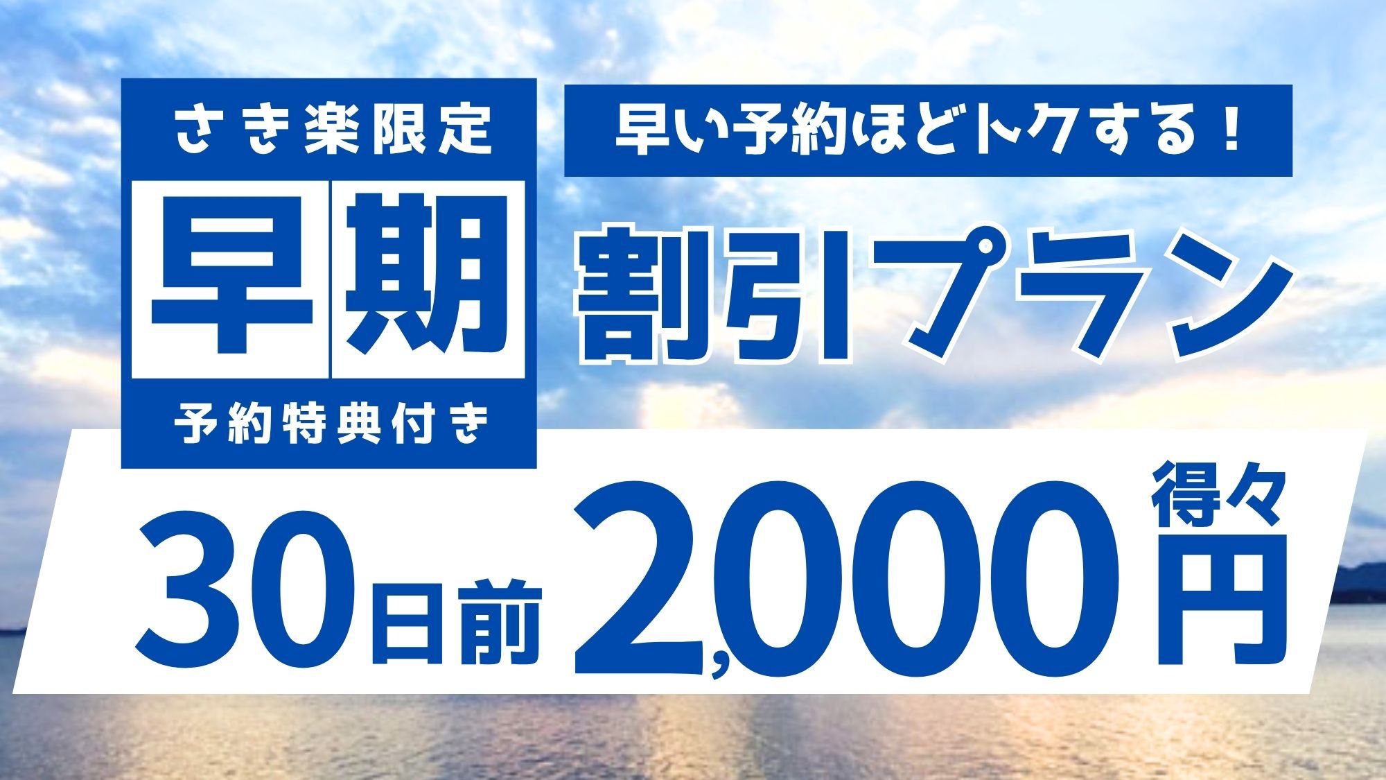 【さき楽30】早期予約で「季節の花暦会席」が2000円OFF☆白石家お刺身醤油等の特典付き☆
