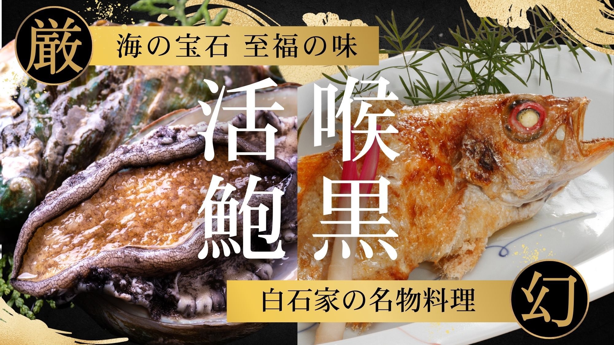 【白石家拘りの逸品】料理長厳選の活鮮鮑ステーキ×名物のどぐろ塩焼きの海鮮尽くし会席【厳選食材：秋冬】