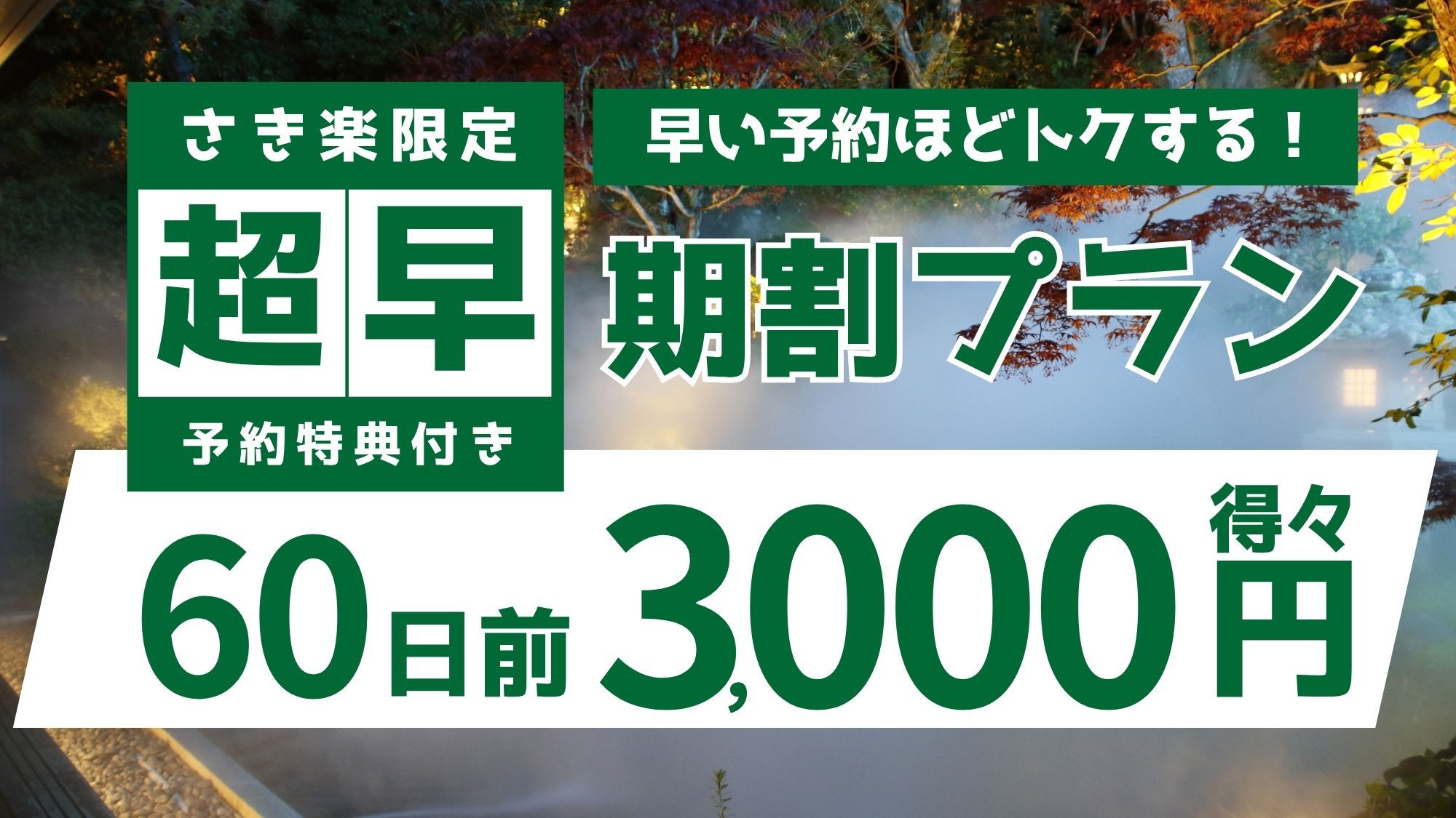 【さき楽60】超早期予約！女性人気No1の少量美味会席が最大3300円お得！ご当地お土産セット付！