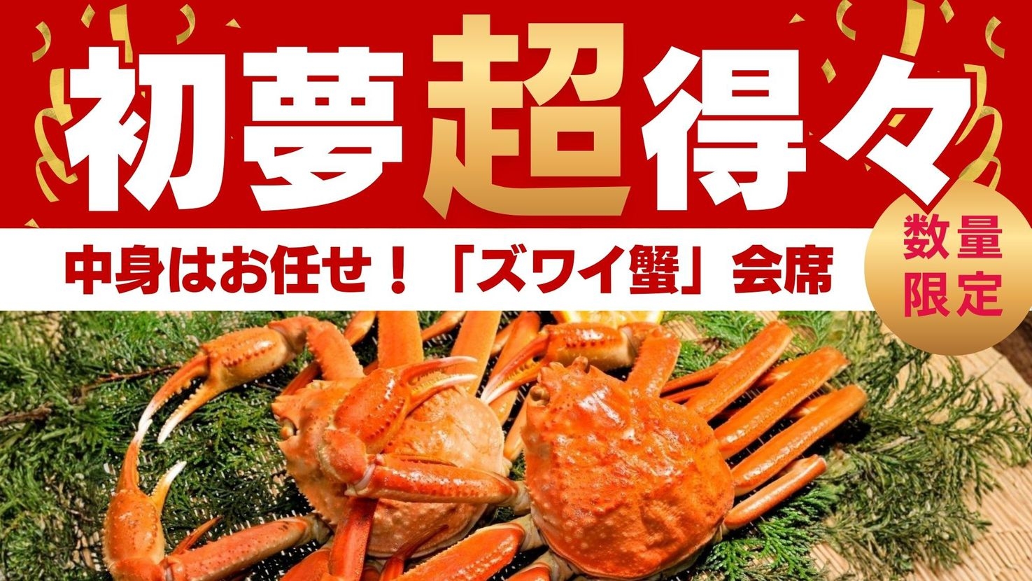 新春特別得々「蟹」プラン！ズワイ姿蟹1枚×カニ寄せ鍋☆初夢超得々「ズワイ蟹」会席【1日10組限定】