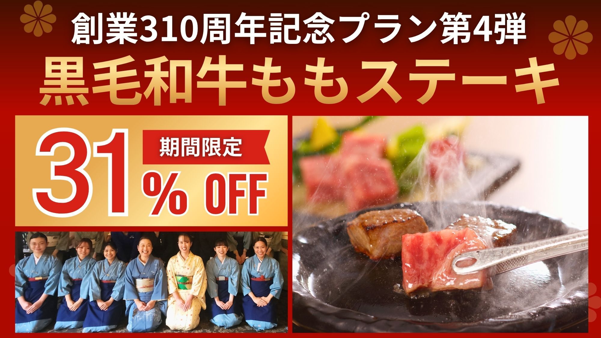 【ご縁に結ばれ創業310周年】今だけ嬉しい超得31％OFF!! 黒毛和牛モモステーキ会席で夏の贅沢！