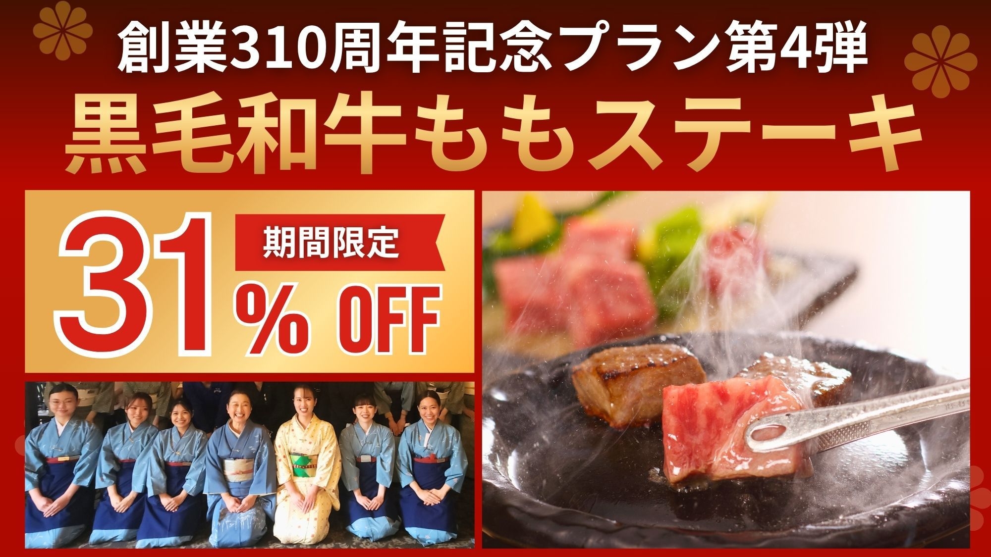 【創業310周年記念31％OFF】金日だけの特別販売！週末もお得な黒毛和牛モモステーキ会席
