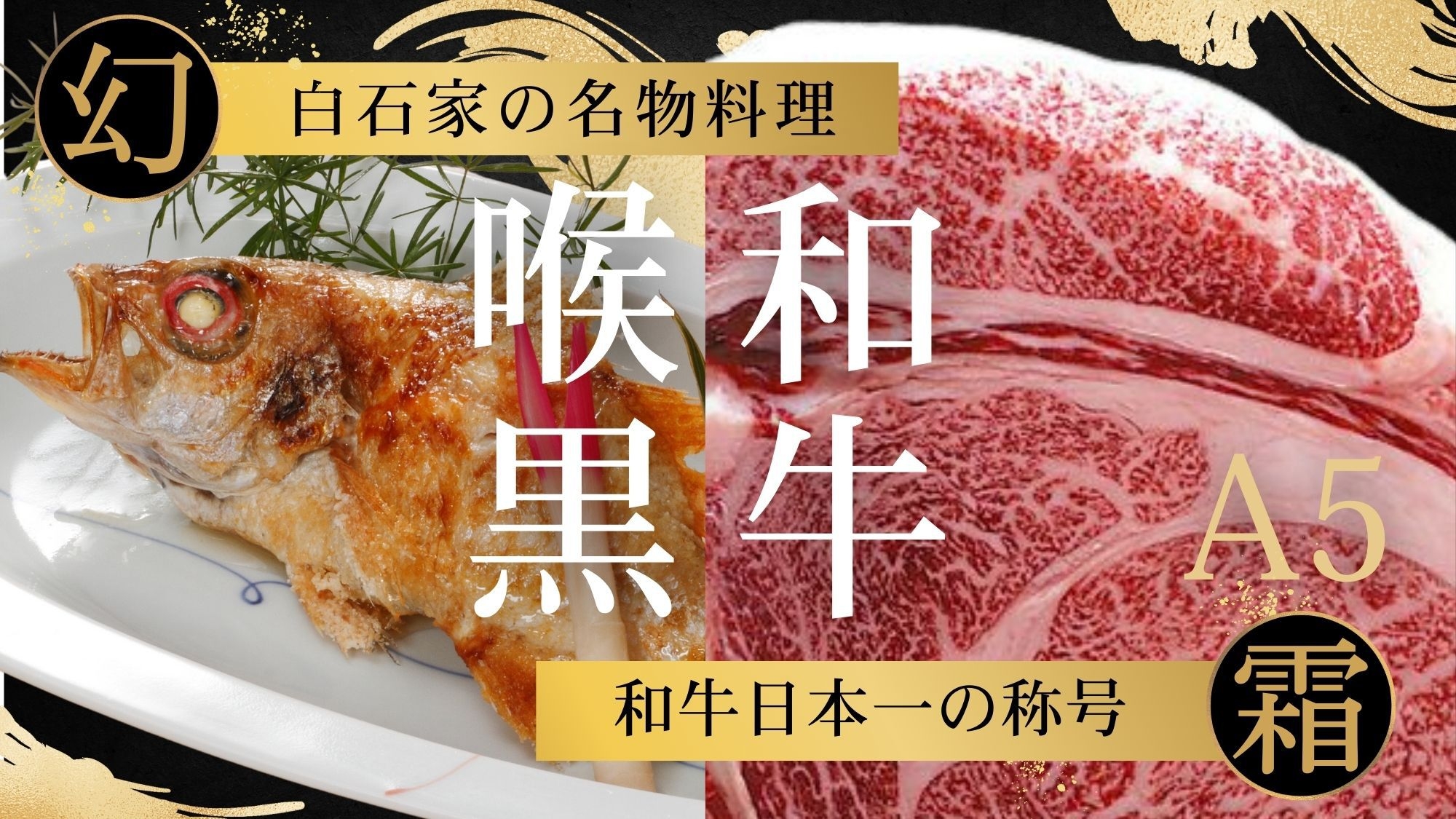 【10％OFF】【楽天スーパーSALE】白石家名物のどぐろ×A5霜降り黒毛和牛のグルメ会席プラン
