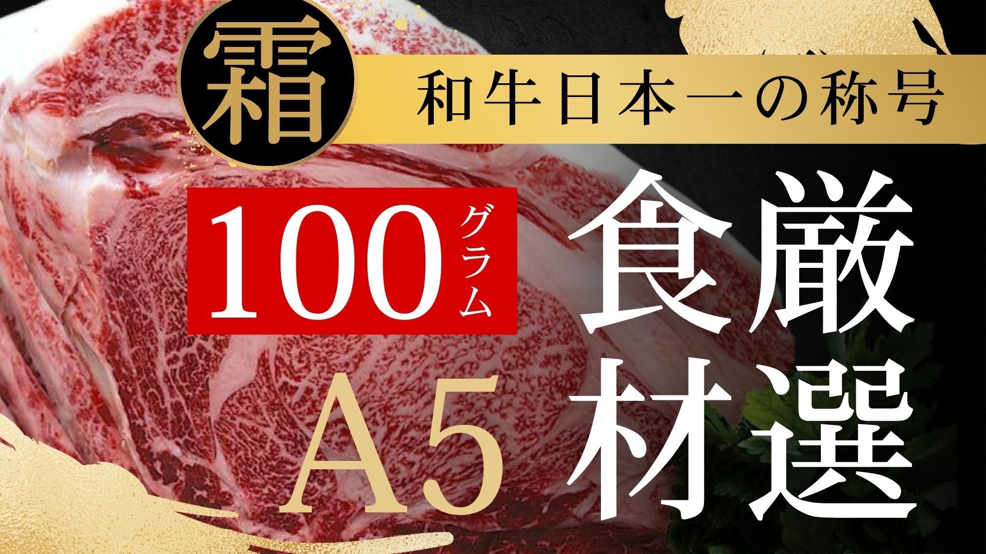 【西日本グルメ】和牛界の頂点！A5ランク霜降り鹿児島黒毛和牛が100g付いた贅沢会席【厳選食材】