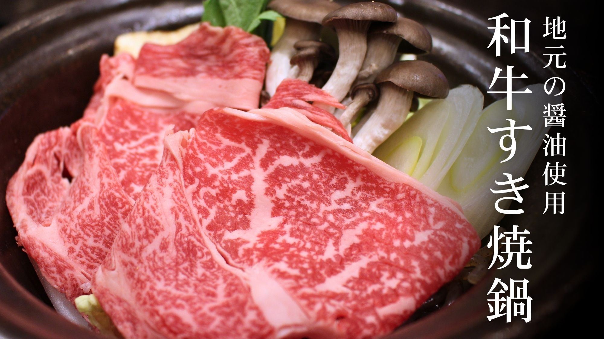 【8/24〜27だけ】夏の終わりに、ひと足早く秋気分！1泊15500円でお得旅【和牛すき焼き鍋会席】