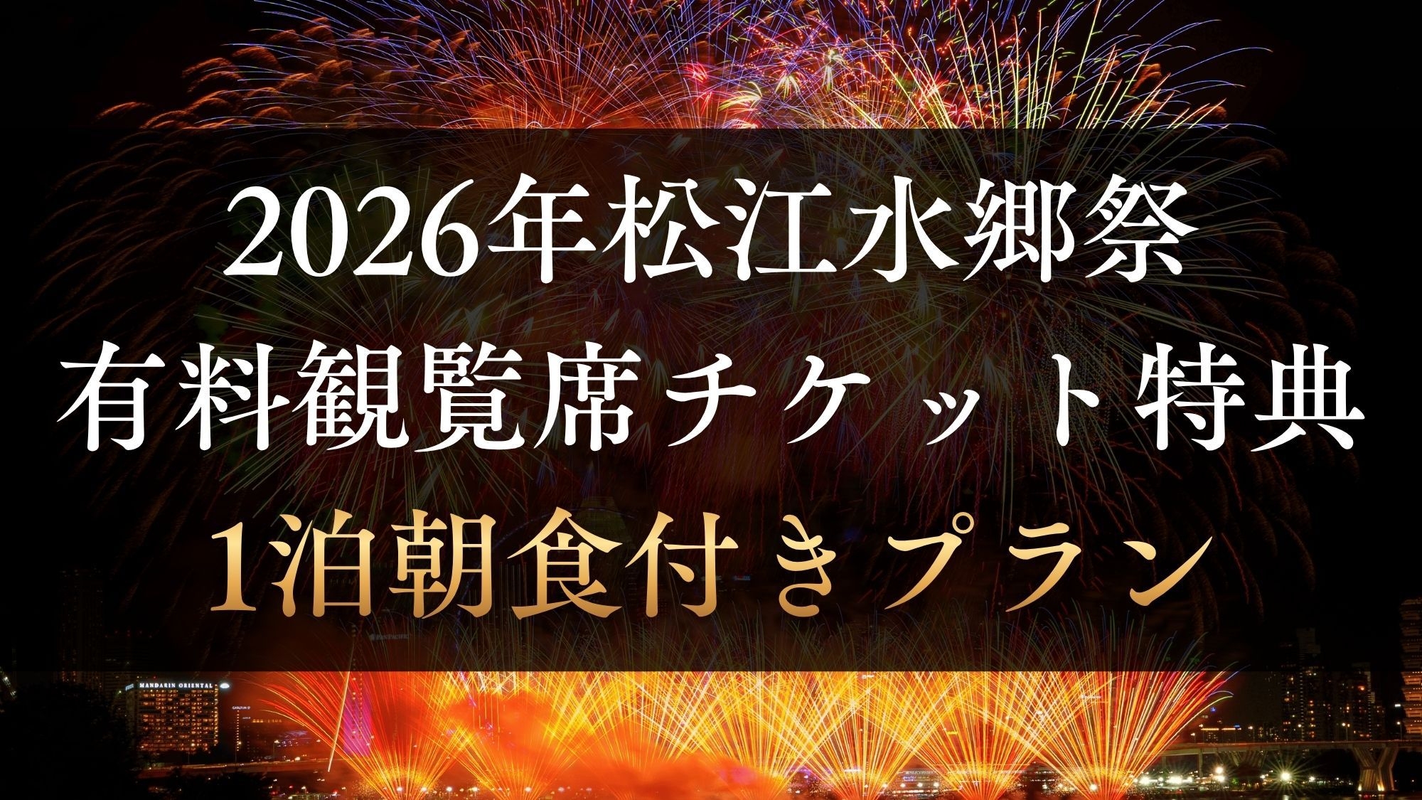 【2026年水郷祭】有料観覧席チケット付★玉造温泉駅まで往復送迎も付いた1泊朝食プラン【先着順】