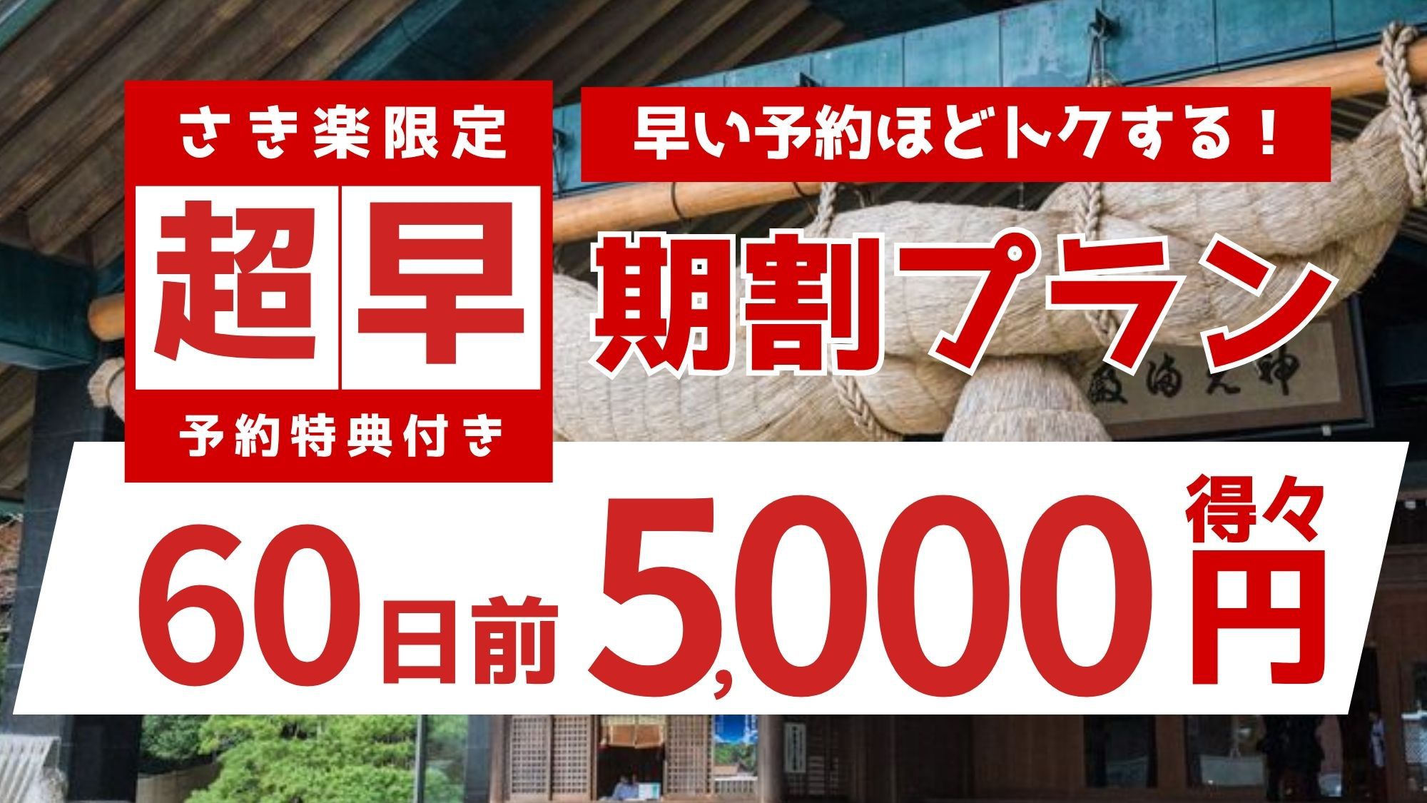 【さき楽60】超早期予約！ご当地ブランド「しまね和牛会席」が最大5500円お得！早期3大特典付き！