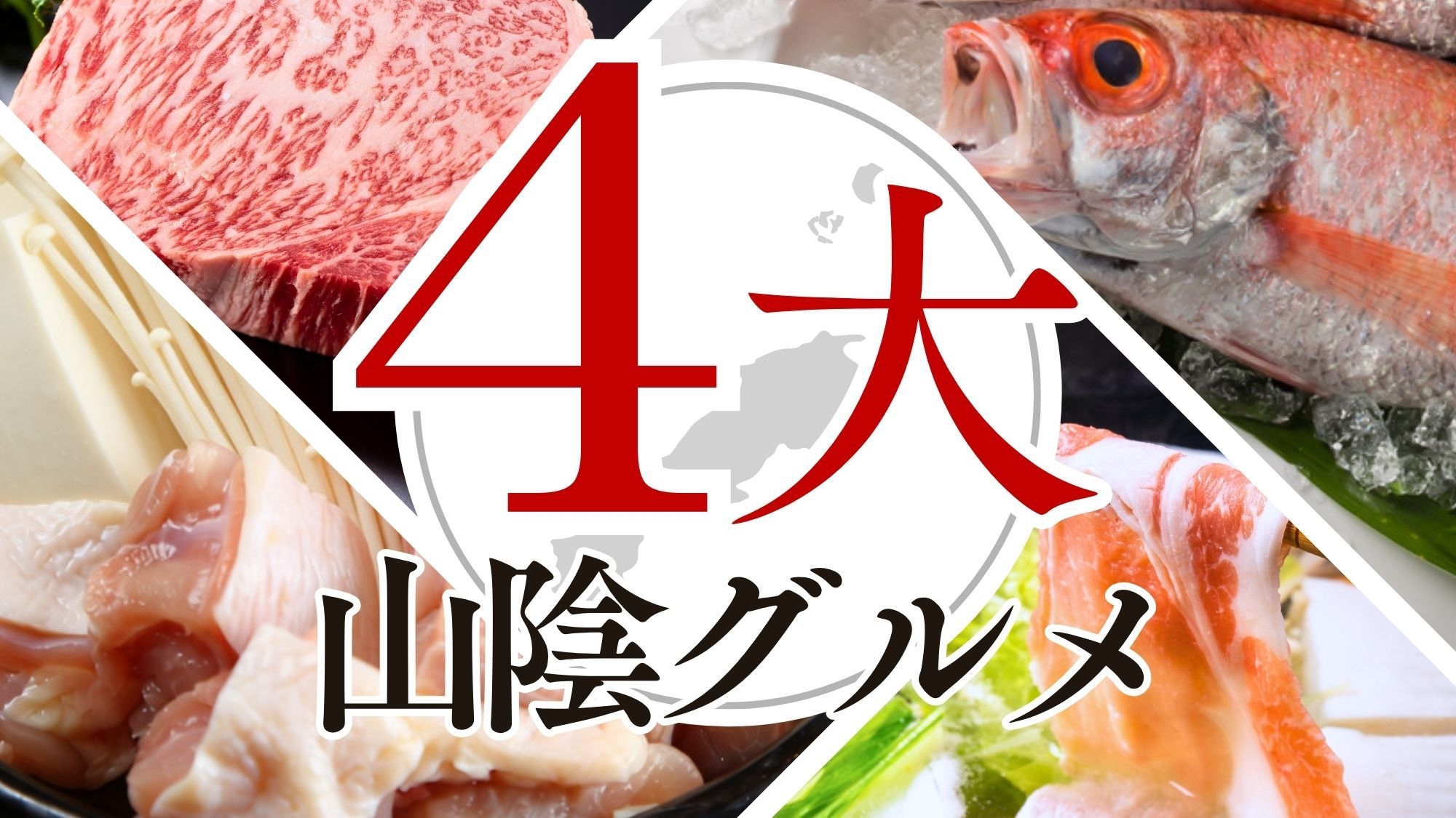 【11/2・3限定】島根和牛×のどぐろ×奥出雲豚×大山鶏満喫★秋の山陰4大グルメ食べ尽くし会席