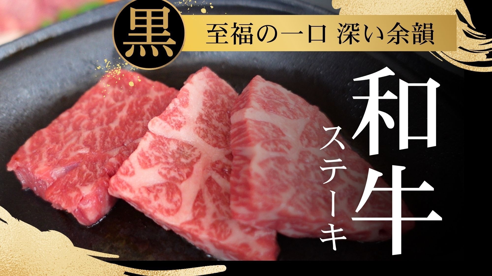 【12/11~19】平日限定★12月超得！ばけばけ聖地を旅する黒毛和牛プラン【黒毛和牛ステーキ会席】