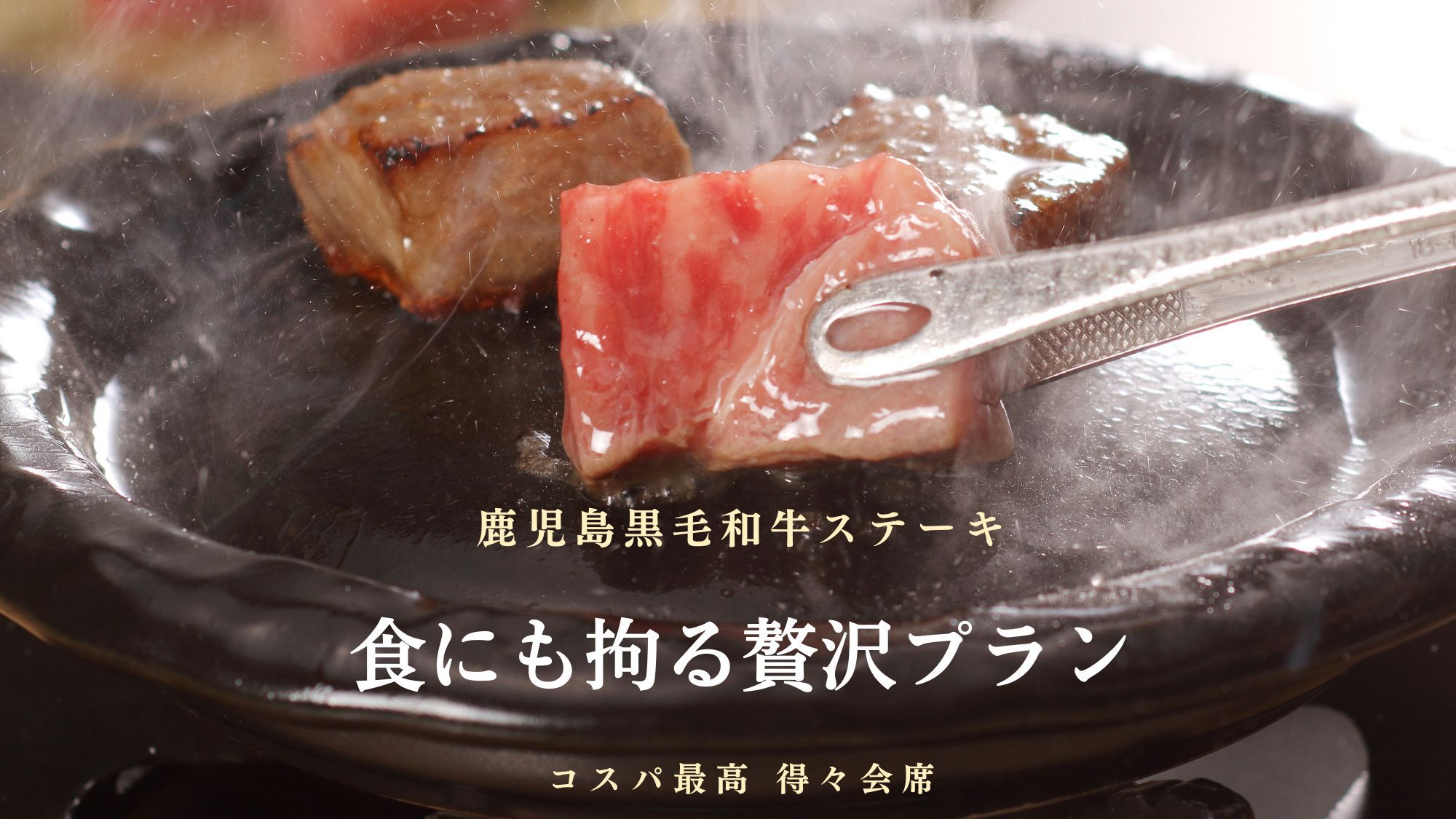 【聖地巡礼☆ばけ旅】平日限定☆本格的な暑さの前に、最得級ステーキでちょい贅沢！A5黒毛和牛会席