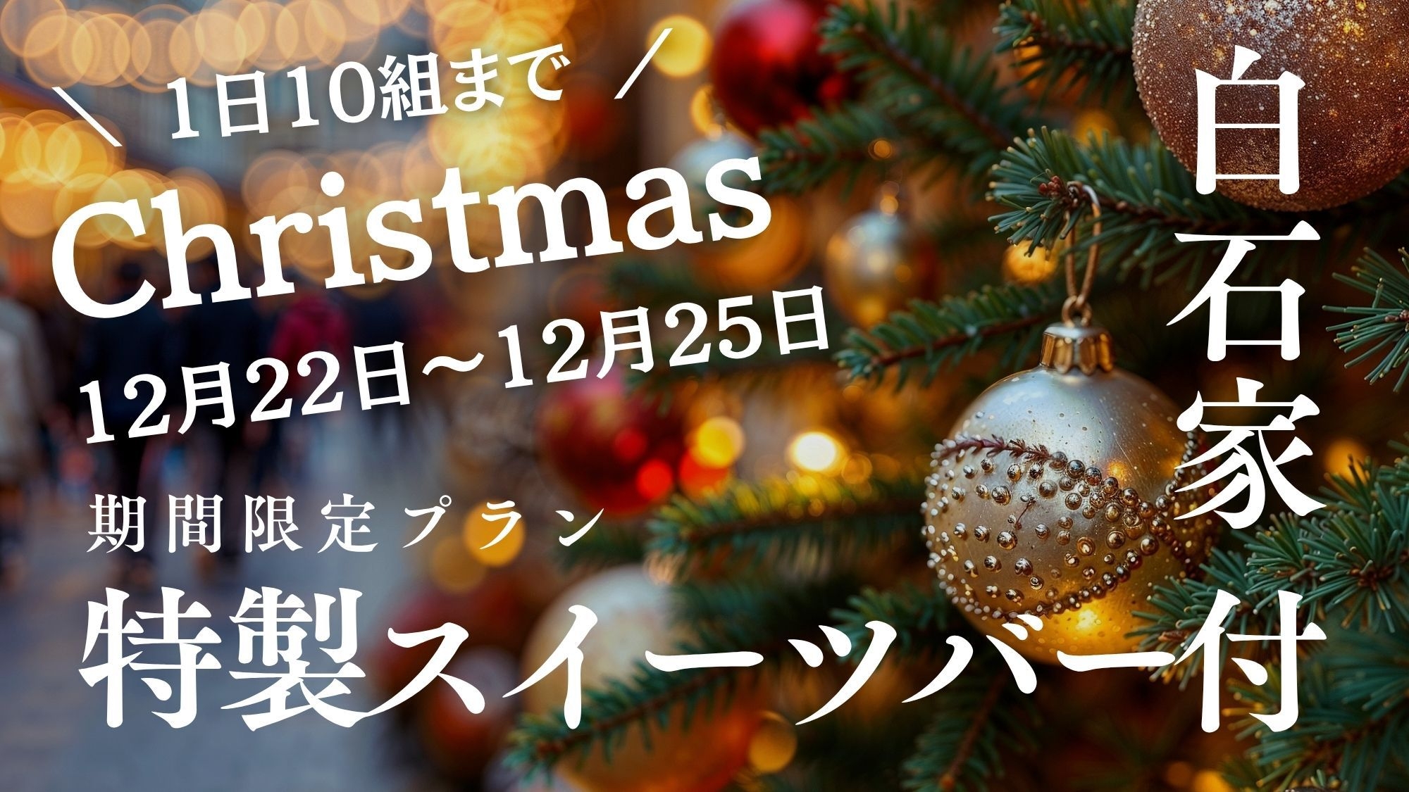 【12/22〜25だけ】年に1度のX’masスイーツバー＆乾杯ドリンク付き特別会席★1日10組限定★