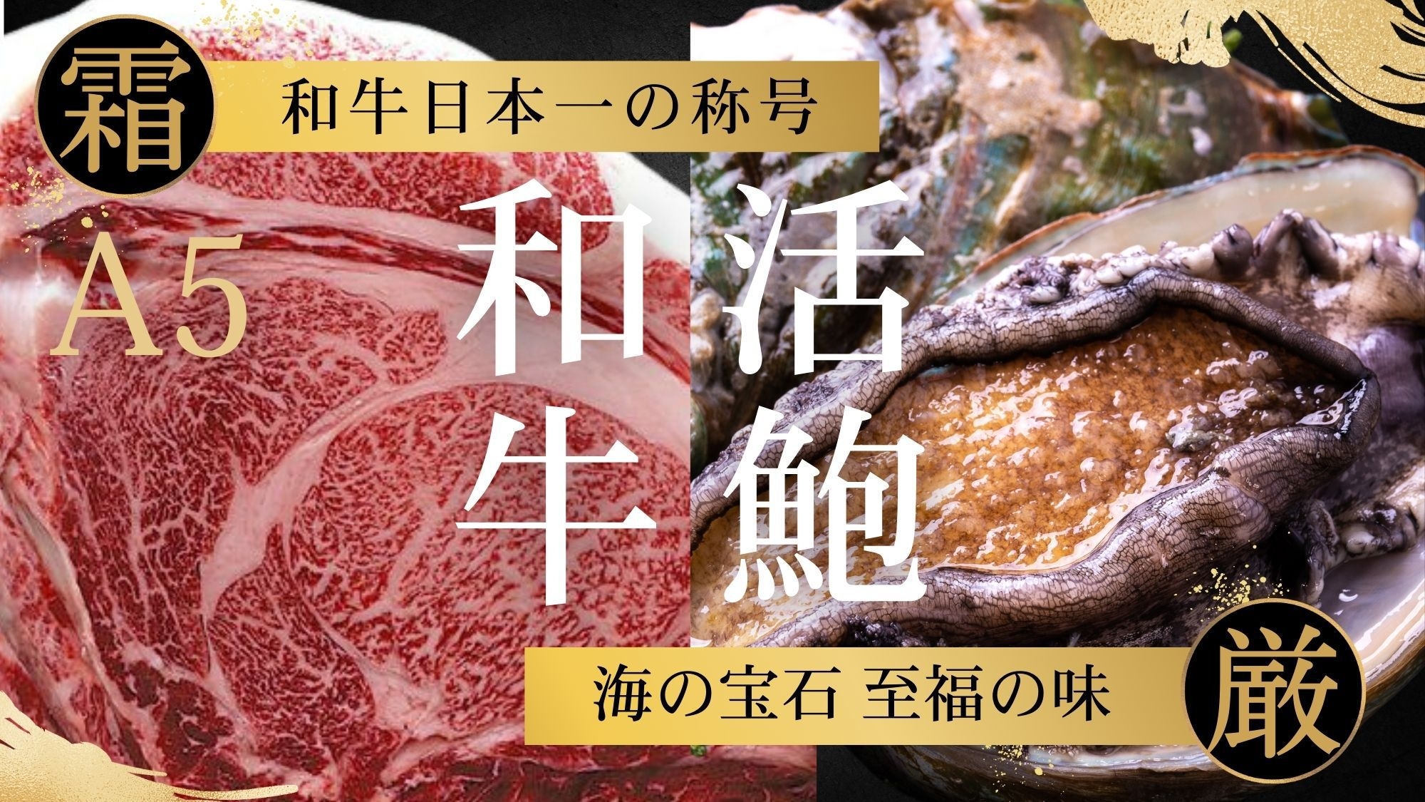 【白石家拘りの逸品】A5ランク霜降り黒毛和牛×料理長厳選の活鮮アワビのWステーキ会席【秋の得旅応援】