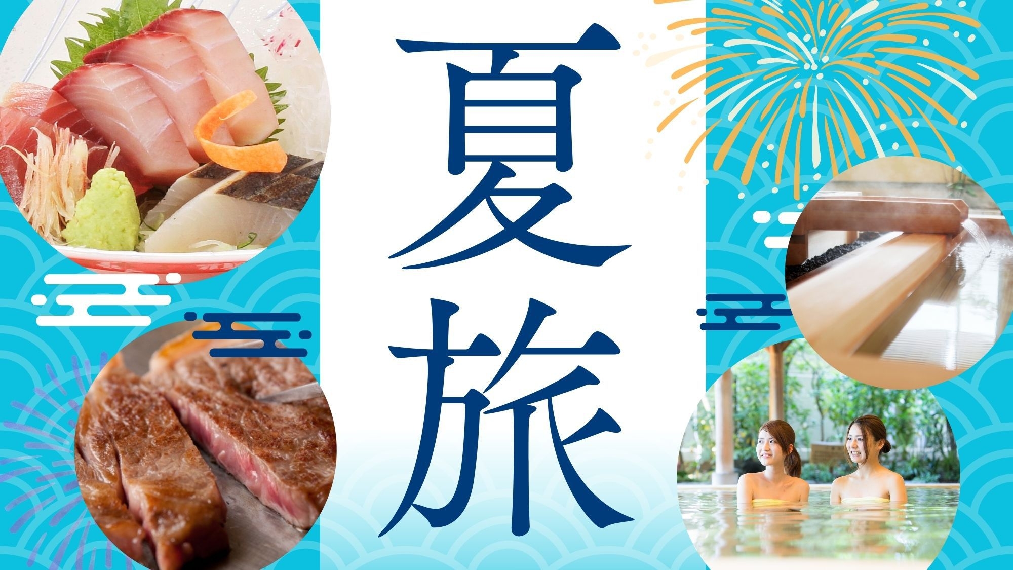 【金・日限定でお得！】大満足のコスパ最強プラン☆国産ロインステーキ＆地魚鮮魚3種盛り
