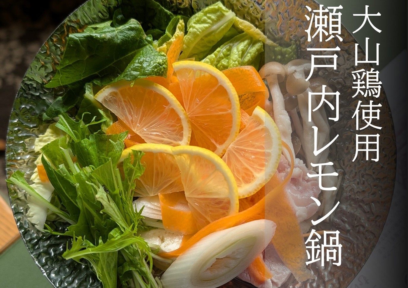 【4日間限定】8/24〜27の平日だけ超お得に13500円！瀬戸内レモンのさっぱり鍋会席