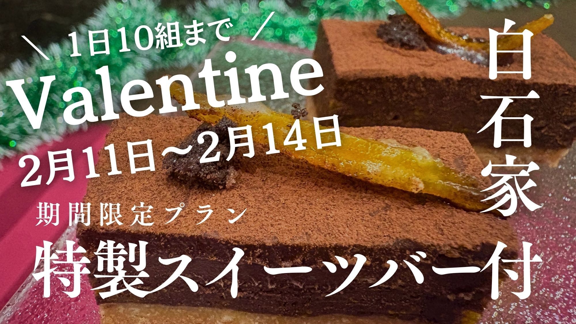 【特別企画】2/11〜14の4日間！年に1度のValentineスイーツバー付き★1日10組限定★