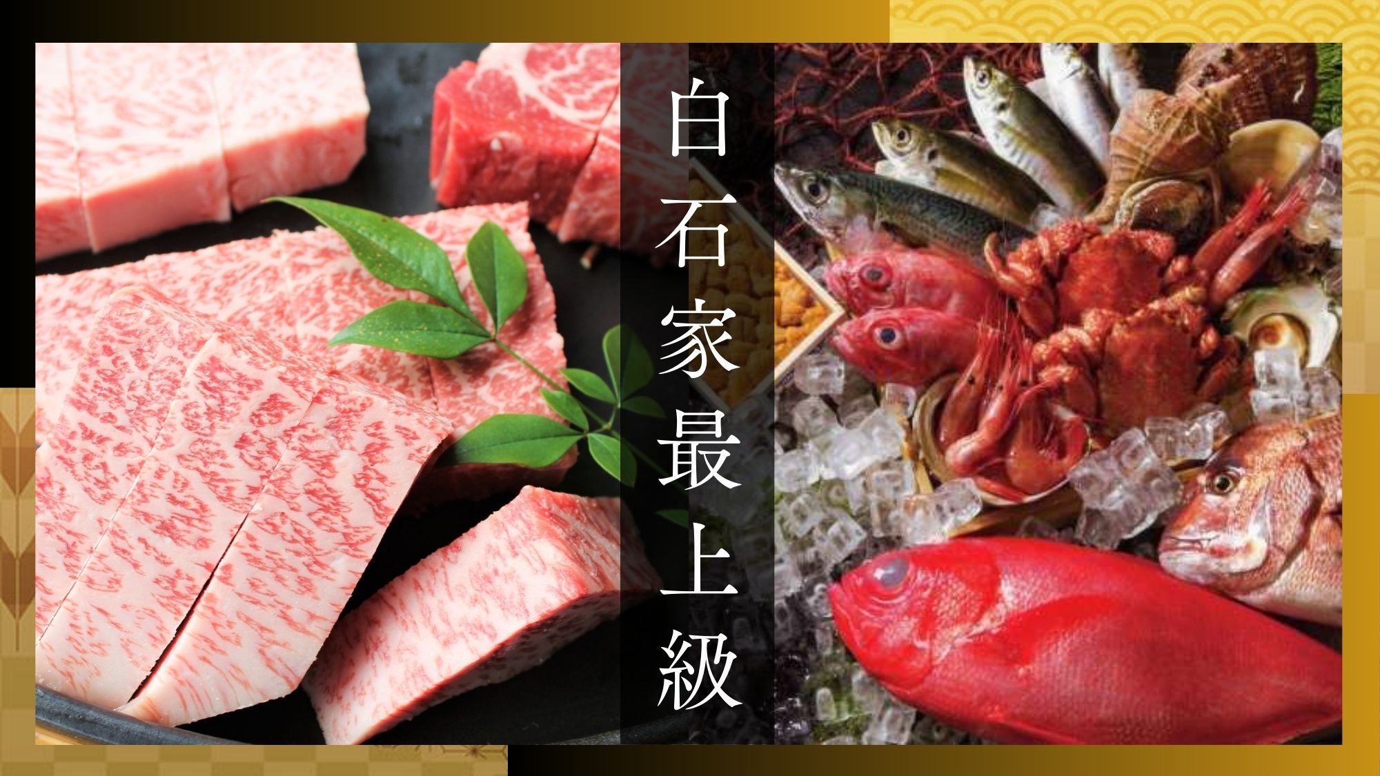 ≪白石家季節の贅沢献立≫上質で厳選された地元食材を使用した最上級コース【旬の味覚プレミアム会席】