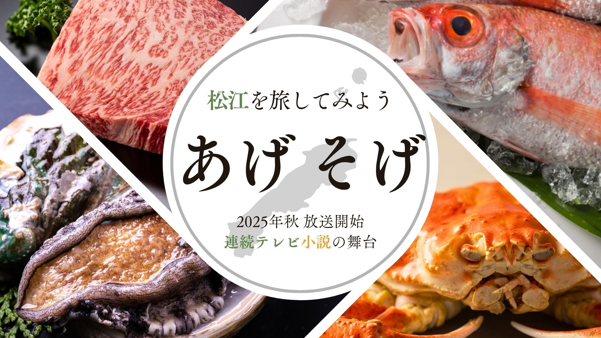 【楽天スーパーSALE】おトキゆかりの松江旅☆人気メインが3つ選べる“あげそげ”会席