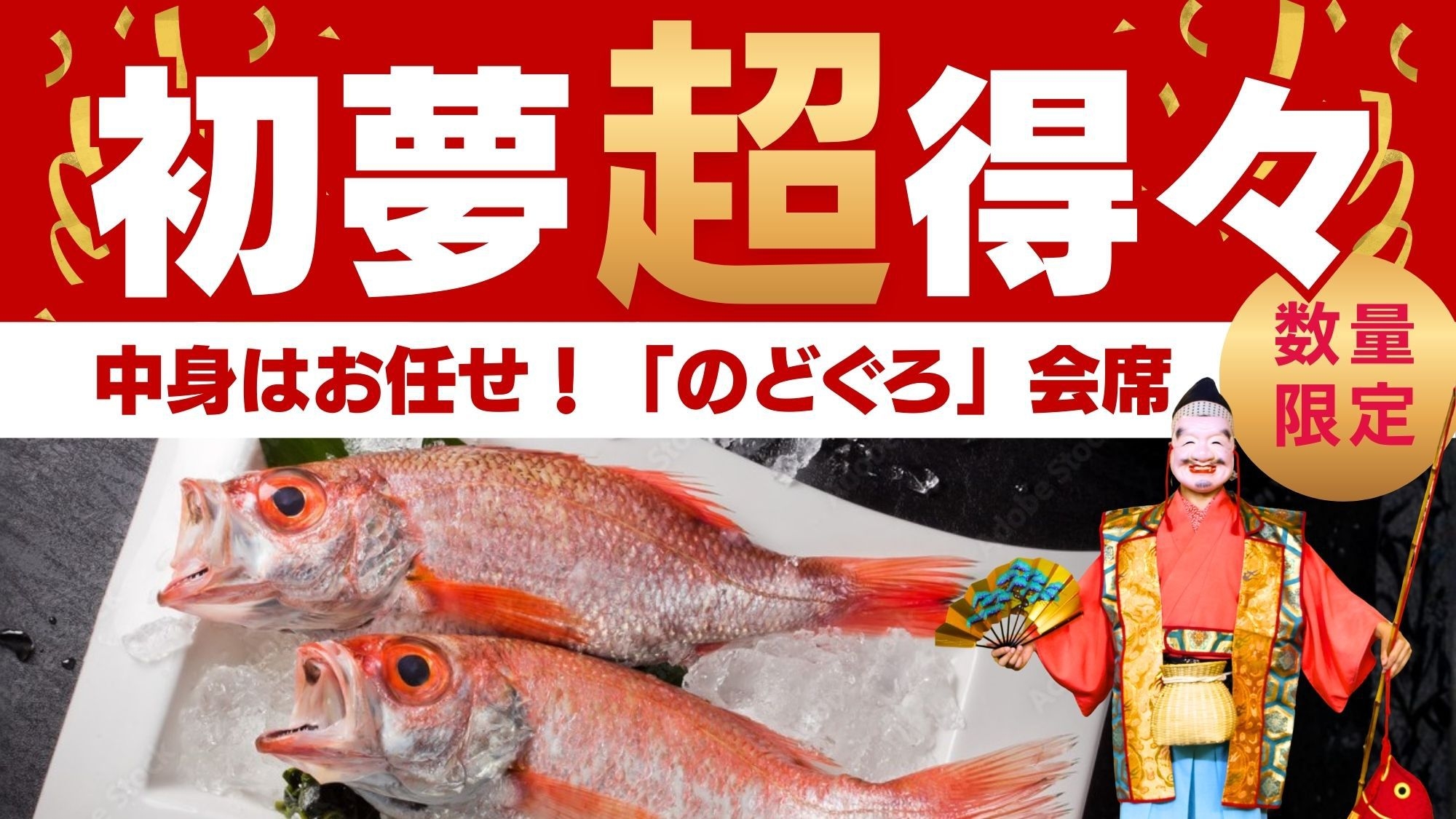 新春特別得々「のどぐろ」プラン！のどぐろ塩焼×刺身5種☆初夢超得々「のどぐろ」会席【1日10組限定】