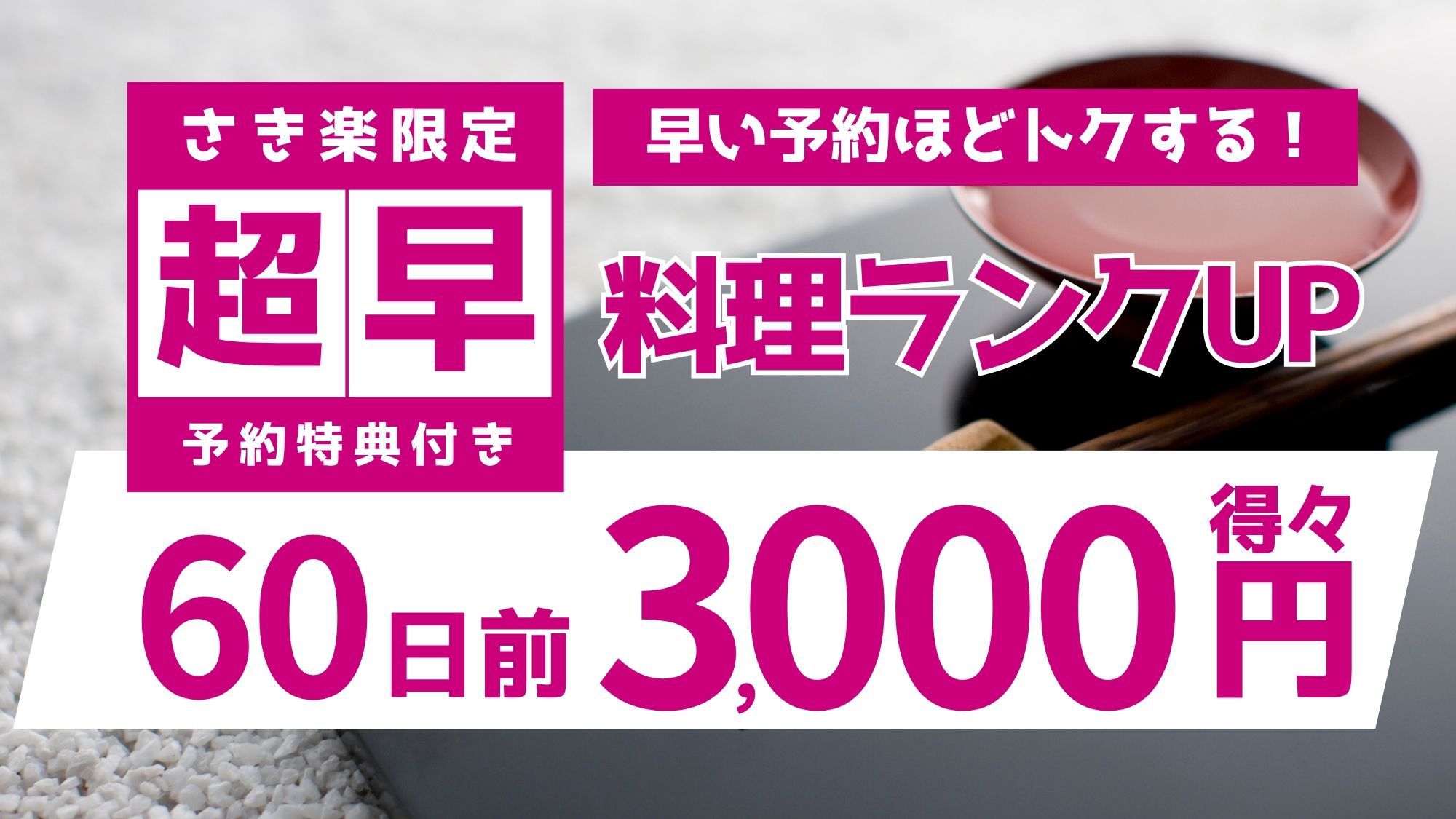 【さき楽60】超早期予約！季節の花心会席が「花舞会席」に料理UPグレードで最大3300円お得！！