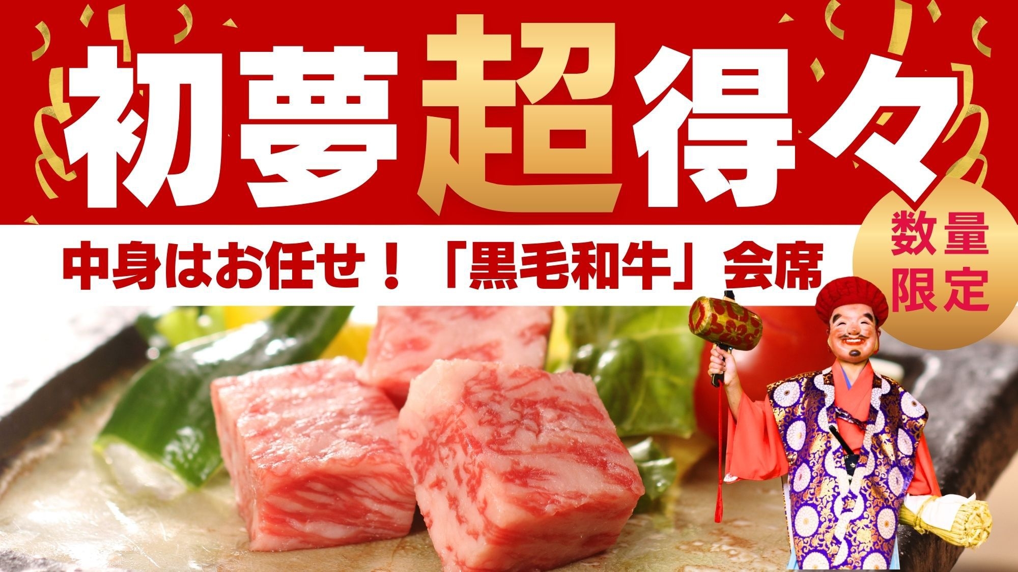 新春得々「黒毛和牛」プラン！黒毛和牛ステーキ×和牛すき鍋☆初夢超得々「黒毛和牛」会席【1日10組】