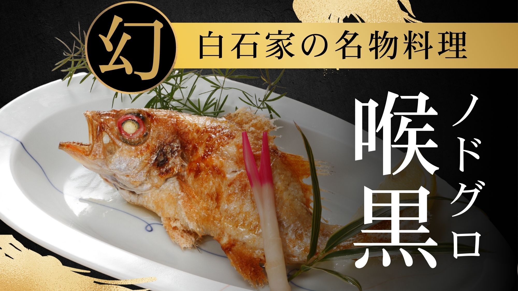 【のど黒】魚のプロである漁師が「一番旨い」と口をそろえる高級魚。幻の魚や白身のトロとも呼ばれる。