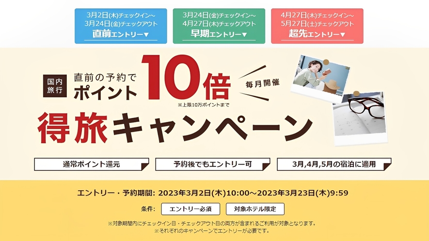 【得旅キャンペーン3月】直前予約でもエントリーでポイント10倍☆