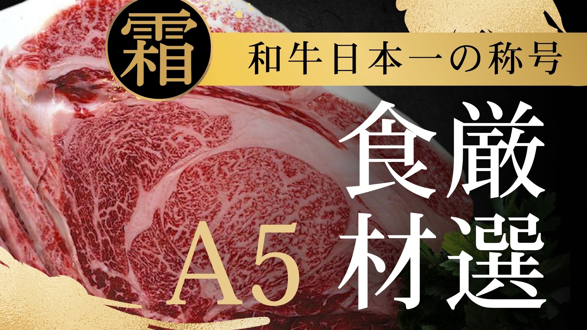 【厳選食材】料理長が本気で仕入れた厳選食材。A5ランクの鹿児島黒毛和牛を楽しめるプランです。