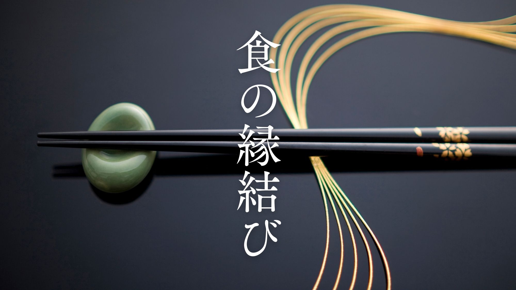 【食の縁結び】地元の食を通してご縁を結ぶ。創業以来受け継いできた白石家伝統の味を愉しんでください。