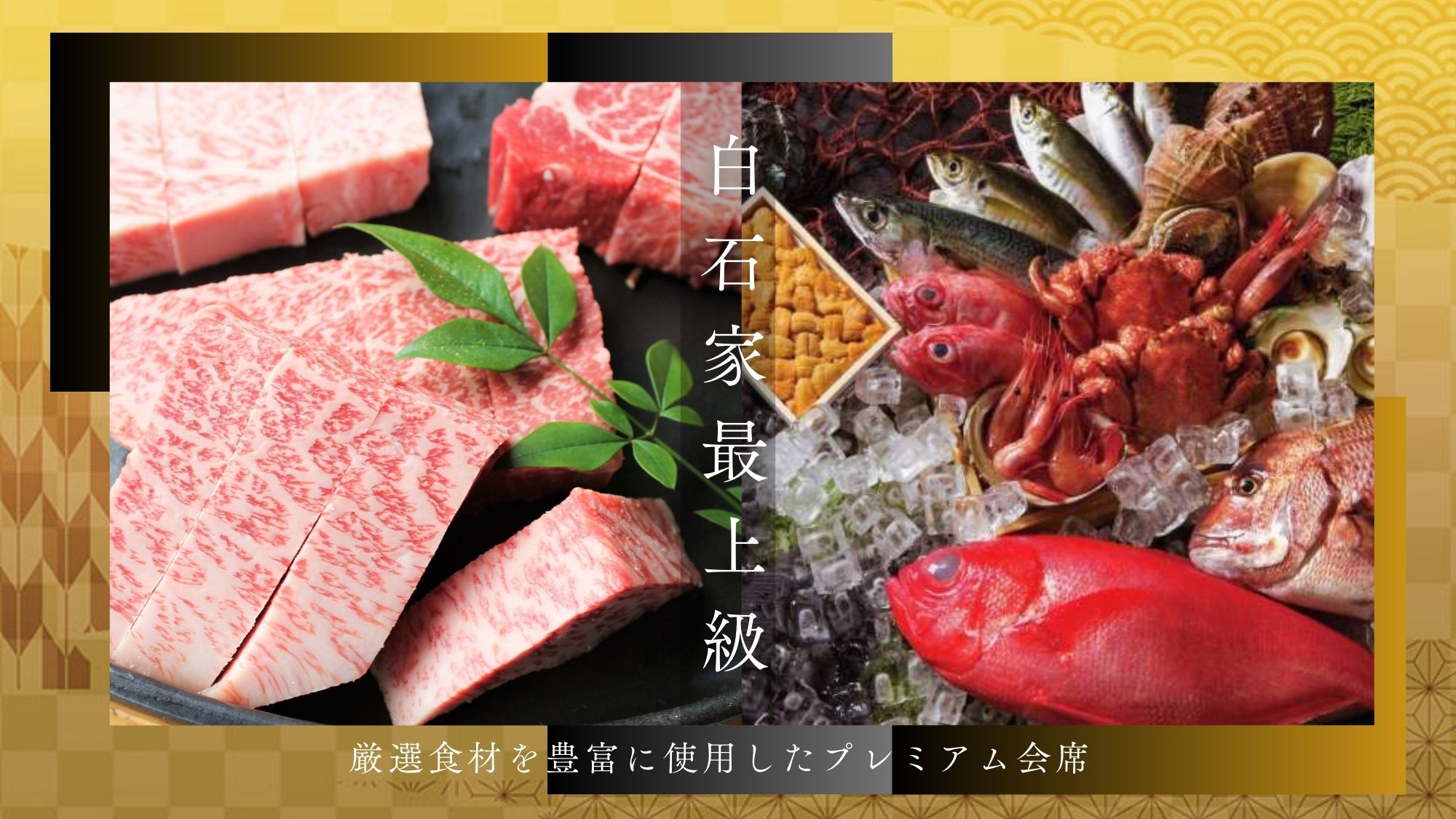 【旬の味覚プレミアム会席】厳選食材を豊富に使用した白石家最上級の特別コースです。