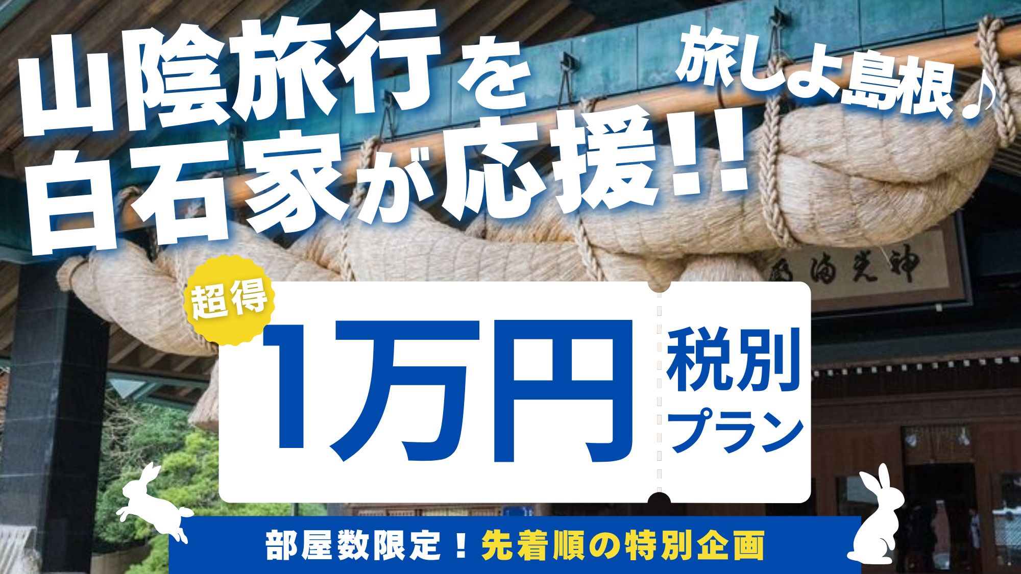 【期間限定】先着順の白石家最安値プラン！地元の方も気軽にご宿泊下さい♪(部屋数限定）