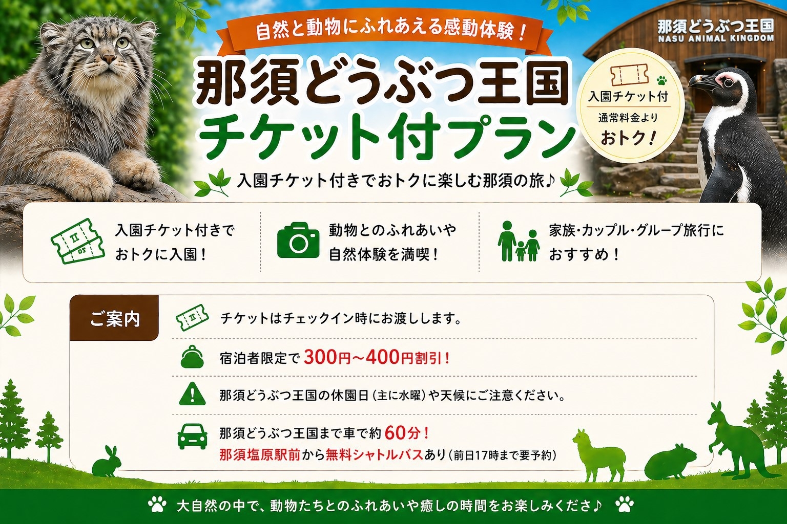 【那須どうぶつ王国　フリーパス１日券】付（１泊朝食）