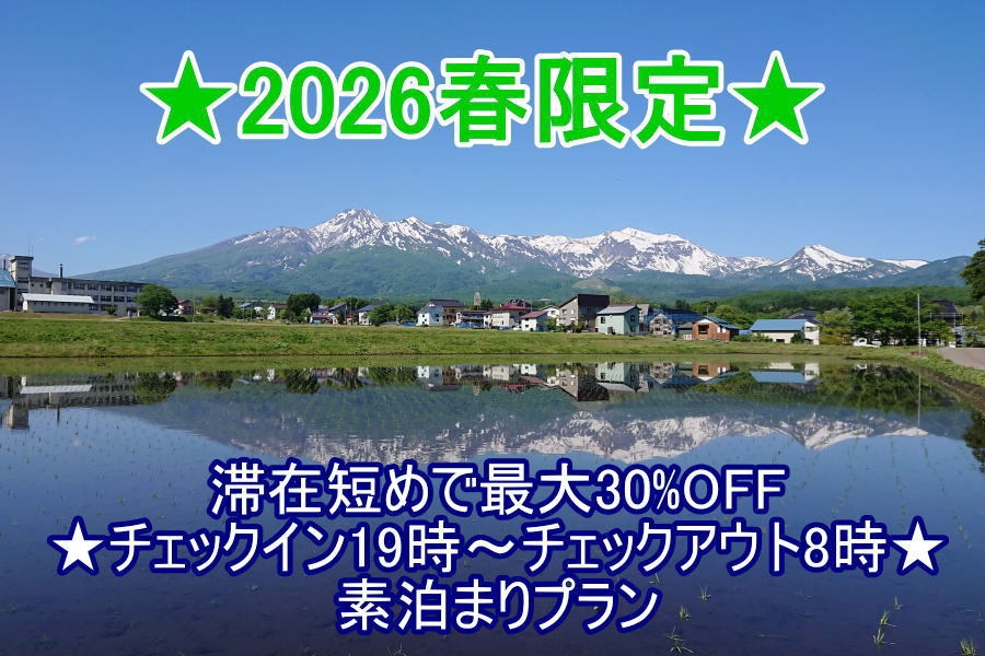★2026春限定★滞在短めで最大30％OFF★チェックイン19時〜チェックアウト8時★素泊まりプラン