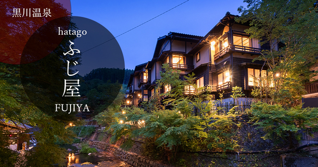 黒川温泉 ふじ屋 宿泊予約 楽天トラベル
