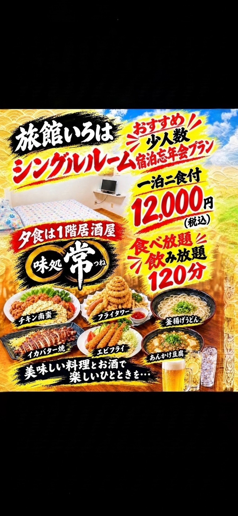 宿泊忘年会！＊シングルルーム4部屋＊夕食は居酒屋常にて食べ飲み放題！＊注意電話にて空室、空席確認必須