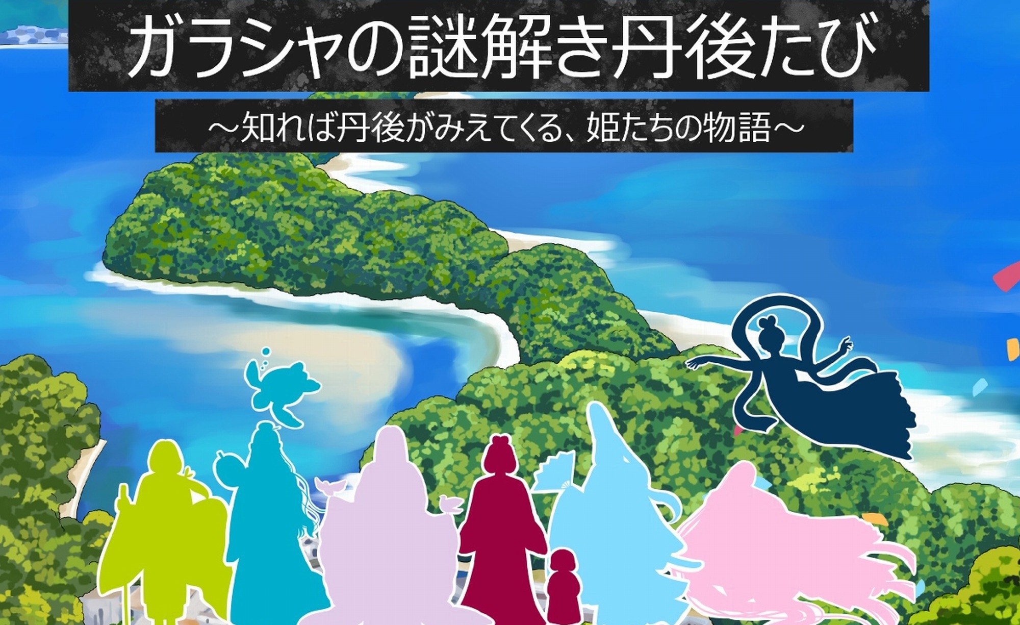 【期間限定20％OFF】開業2周年記念　海の京都のオールインクルーシブプラン＜夕朝食・ラウンジ付＞