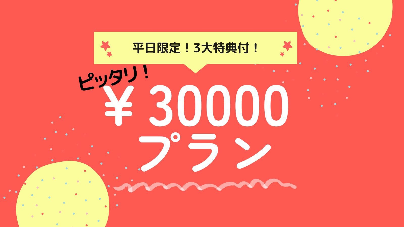 【平日限定・ピッタリ3万円プラン｜個室食】＜1泊2食＞豪華３大特典！桑之屋の会席料理でお得に満足旅！