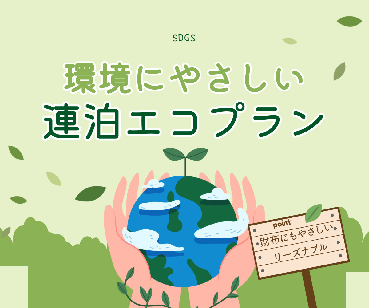 【連泊限定・素泊まり】ご滞在中清掃省略して環境に優しく、リーズナブルに泊まる！