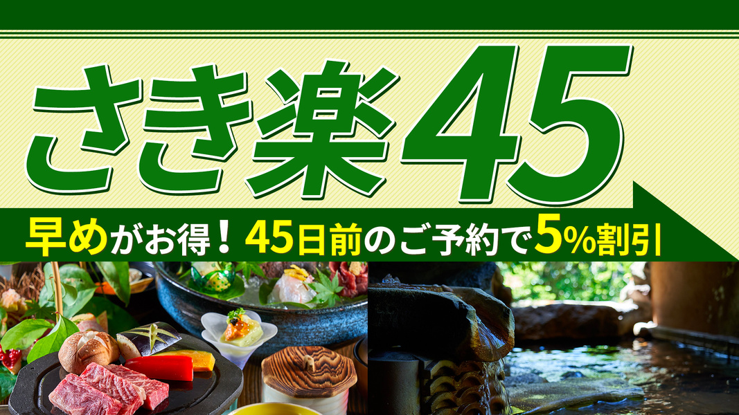 【さき楽45】45日前予約で5％割スタンダ−ドプラン