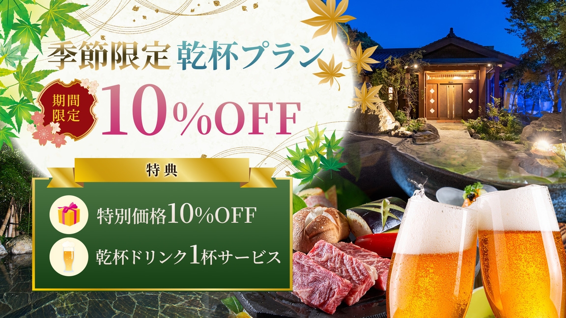  【22th Anniversary】期間限定10％OFF乾杯宿泊プラン