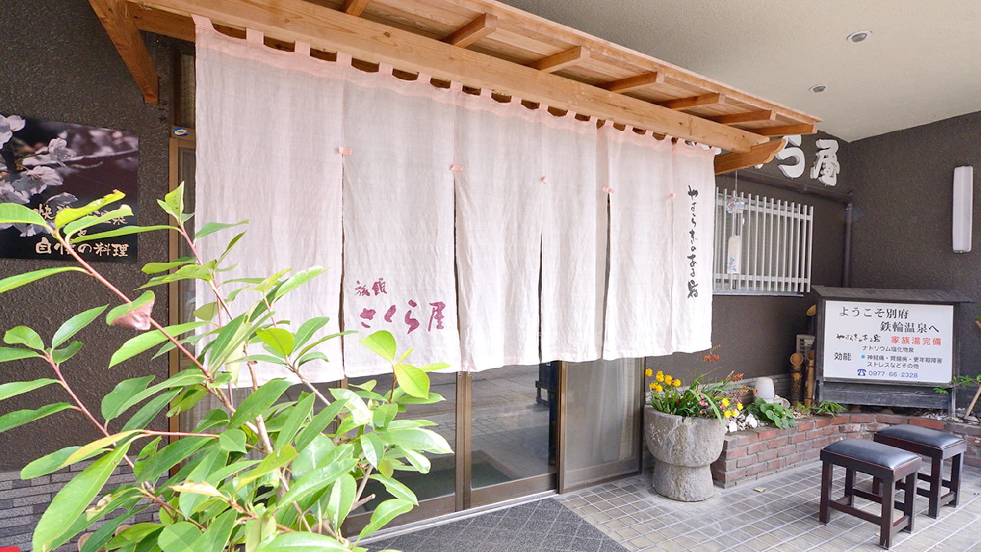 【外観】さくら屋の暖簾とともに、お客様をお迎えいたします。