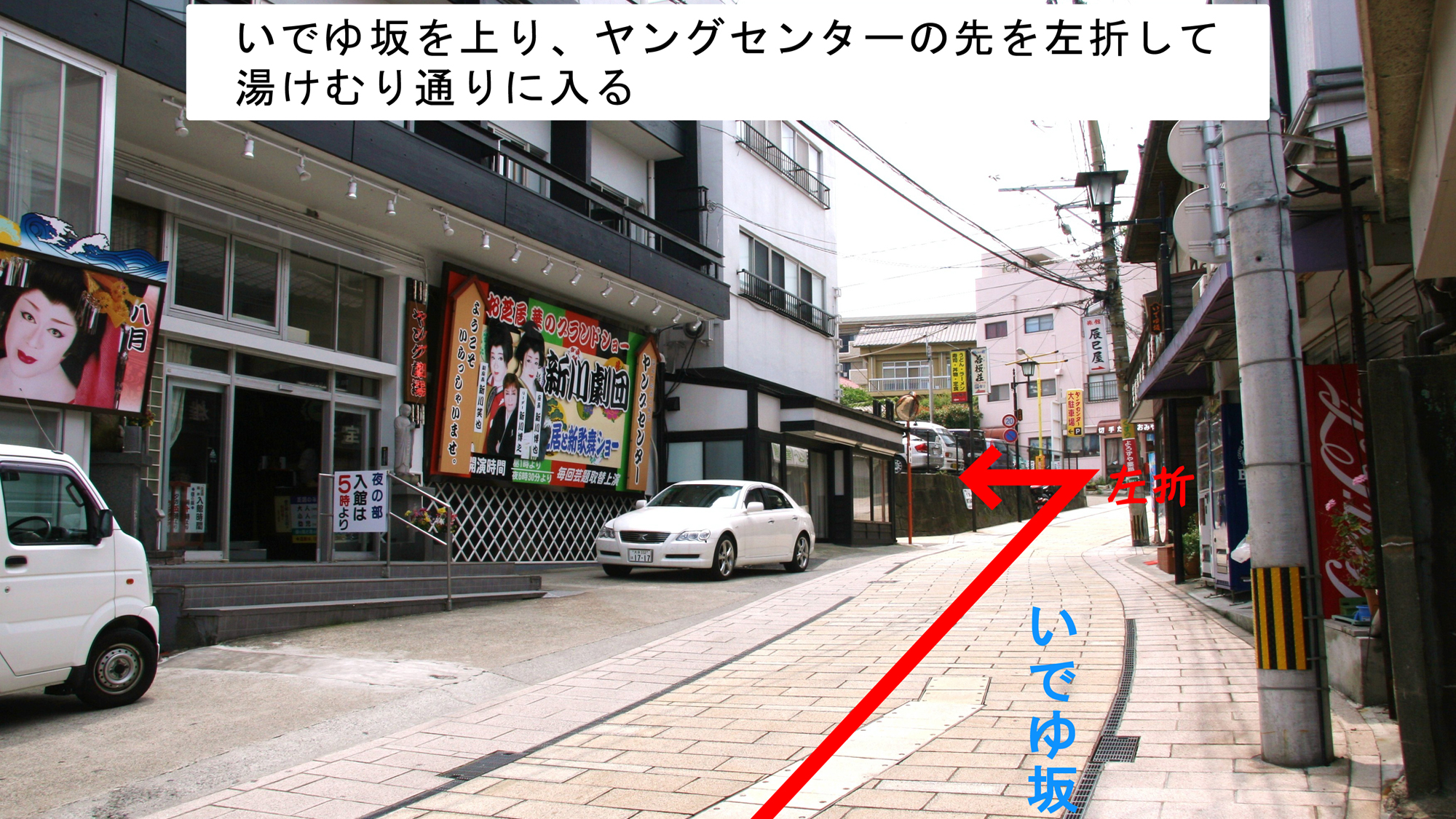*さくら屋までの道のり　いでゆ坂から