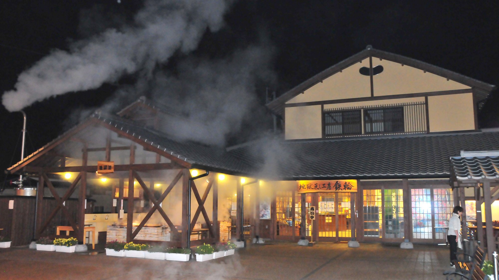 【周辺】地獄蒸し体験型施設「地獄蒸し工房」